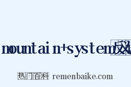 mountain+system反义词是什么意思的图片